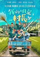 我的明星村長線上看