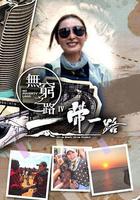 無窮之路4：一帶一路免費觀賞