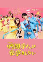 西園寺小姐不做家務線上看