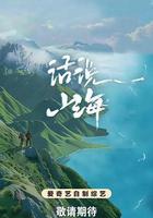 話說山海線上看