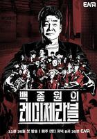 白種元的悲慘世界線上看