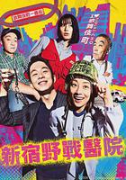 新宿野戰醫院線上看