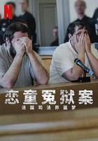 戀童冤獄案：法國司法界噩夢線上看