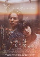 傲慢與善良線上看