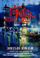 古堡守靈人線上看