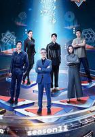 最強大腦 第十一季線上看