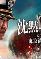 沉默的艦隊 第一季：東京灣大海戰免費觀賞