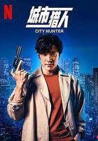 城市獵人線上看