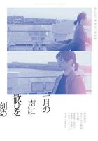 在一月的聲音里刻下喜悅線上看