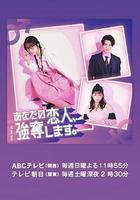 我要搶走你的戀人。線上看