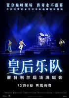 皇后樂隊蒙特婁現場演唱會免費觀賞