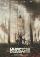 偵察英雄線上看