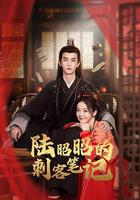 陸昭昭的刺客筆記線上看