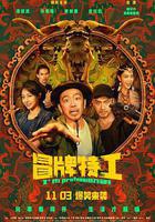 冒牌特工線上看