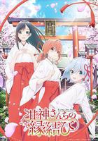 緣結甘神家線上看