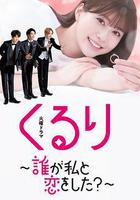 團團轉〜誰和我戀愛了？〜線上看