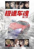 極速車魂 第二季線上看