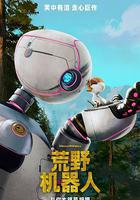 荒野機器人線上看