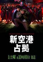 占領新機場線上看