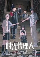 時光代理人 英都篇免費觀賞