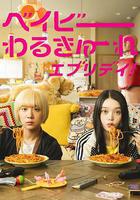 辣妹刺客everyday線上看