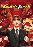 富翁教師線上看