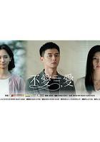 不愛，愛線上看