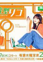 量產型璃子-最後的模型女子的人生組裝記-線上看