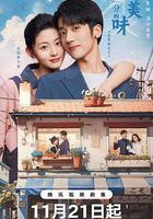 差一分的美味線上看