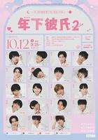 年下男友2線上看