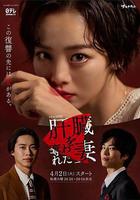 被奪走肝的妻子線上看