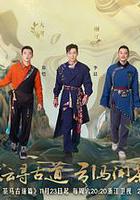 奔跑吧·茶馬古道篇線上看