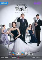 家族榮耀之繼承者線上看