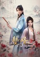 贅婿·龍蛇篇免費觀賞