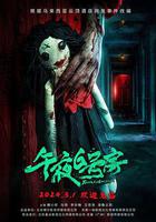 午夜6號房線上看