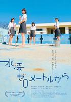 從水深0米開始線上看