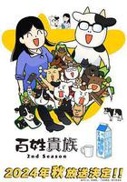 百姓貴族 第二季免費觀賞