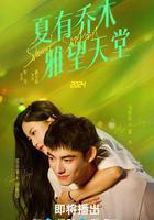 夏有喬木 雅望天堂線上看