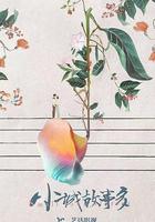 小城故事多免費觀賞