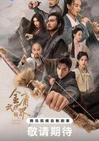 金庸武俠世界·鐵血丹心線上看