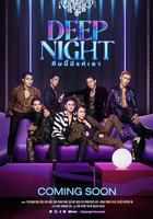 深夜俱樂部線上看