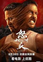 怒火12小時線上看