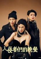 入侵者們的晚餐線上看