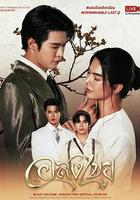 無盡情愛線上看