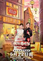 朋友請吃飯 第三季線上看