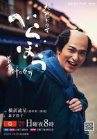 豈有此理 ～蔦重繁華如夢故事～線上看