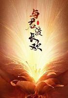 與君渡長歡線上看