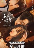 危險替身線上看