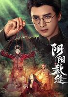 陰陽裁縫線上看