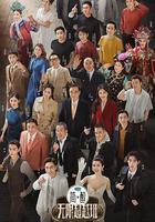 無限超越班 第三季線上看